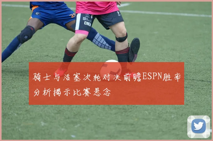 骑士与活塞次轮对决前瞻ESPN胜率分析揭示比赛悬念