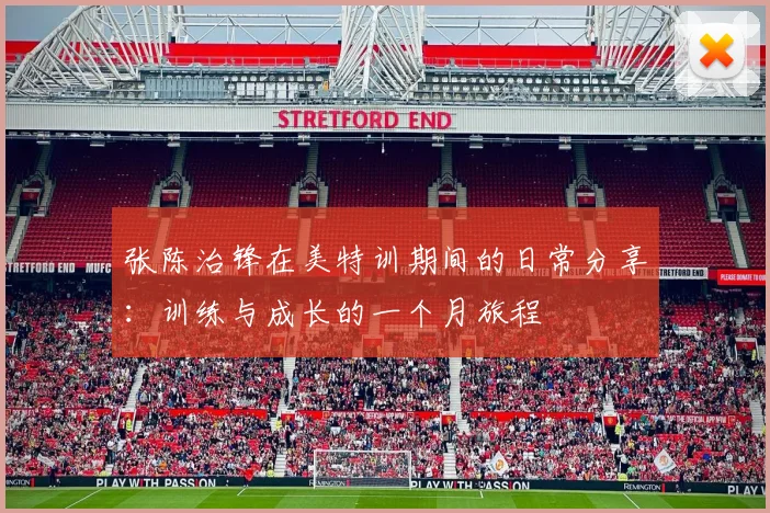 张陈治锋在美特训期间的日常分享：训练与成长的一个月旅程