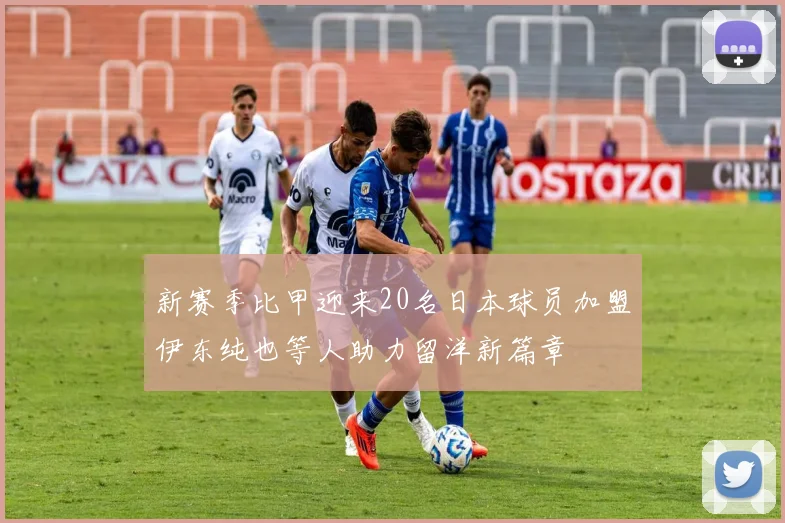 新赛季比甲迎来20名日本球员加盟伊东纯也等人助力留洋新篇章