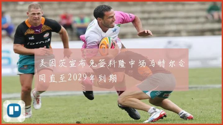 美因茨宣布免签科隆中场马特尔合同直至2029年到期