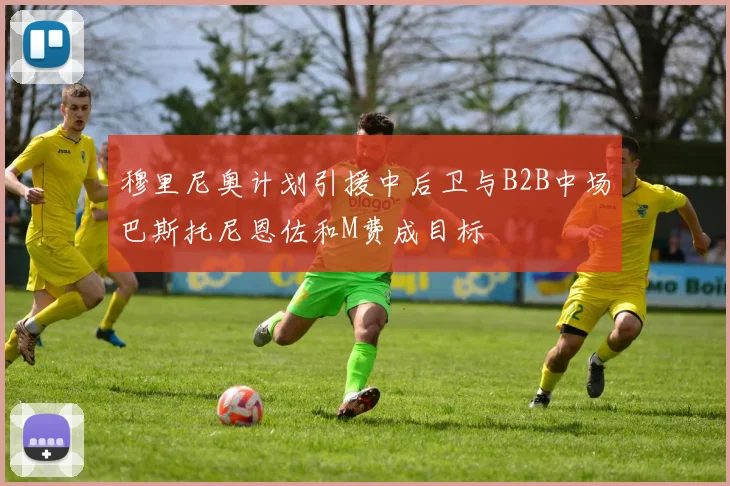 穆里尼奥计划引援中后卫与B2B中场巴斯托尼恩佐和M费成目标