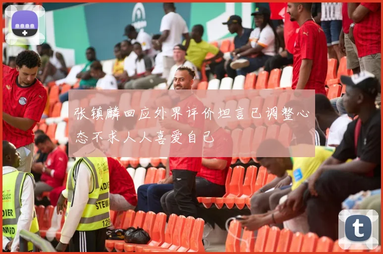 张镇麟回应外界评价坦言已调整心态不求人人喜爱自己