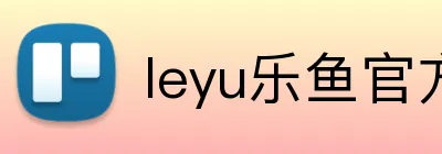 leyu乐鱼官方首页 Logo